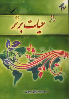 کتاب راز حیات برتر اثر سیدمحمدباقر حسینی