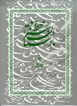 کتاب بوستان هنر خط اثر حبیب‌الله فضایلی