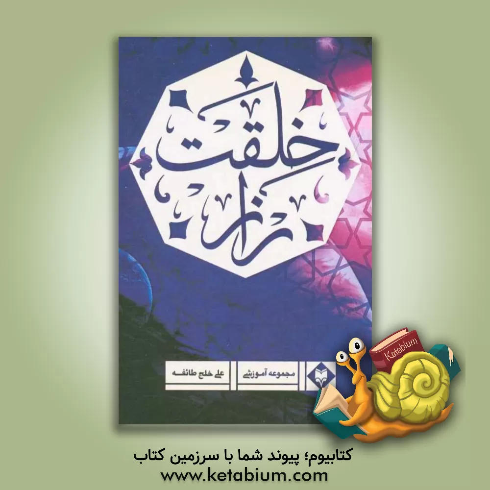 کتاب راز خلقت |اثر علی خلج طایفه