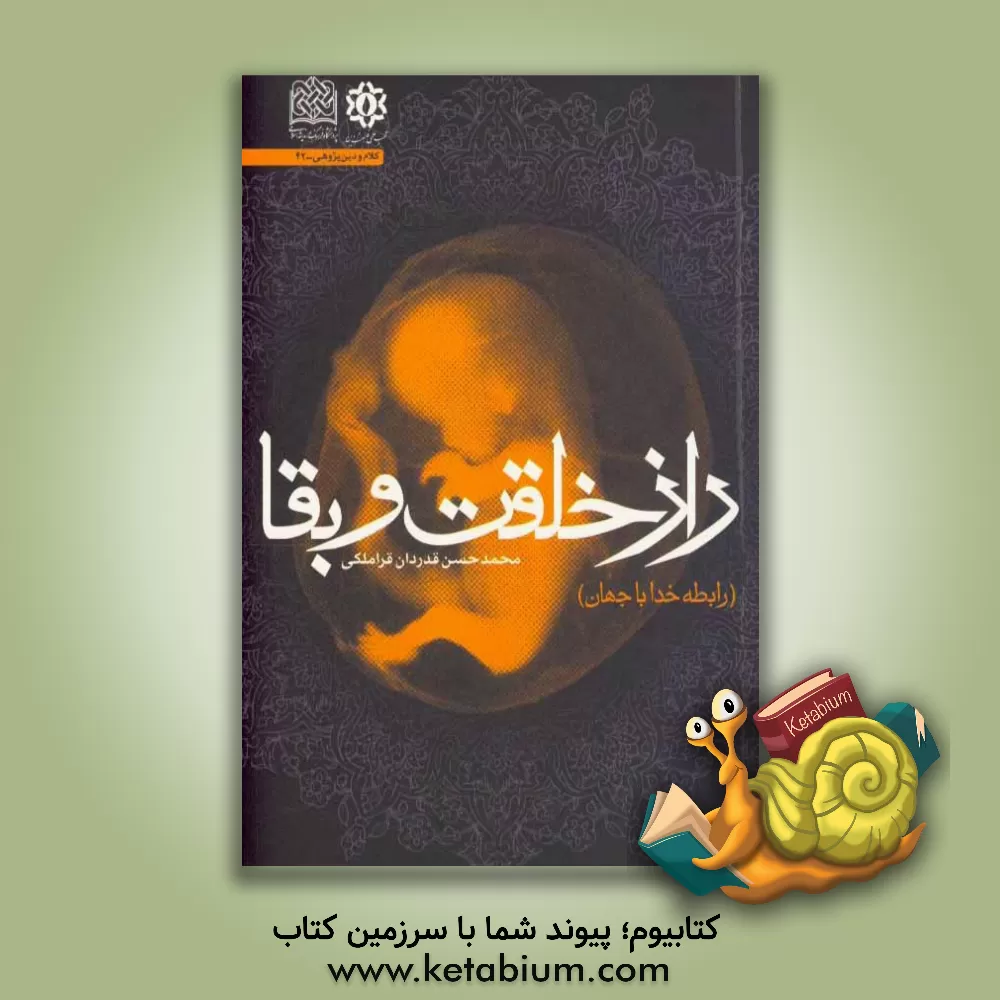 کتاب راز خلقت و بقا (رابطه خدا با جهان) اثر محمدحسن قدردان‌قراملکی