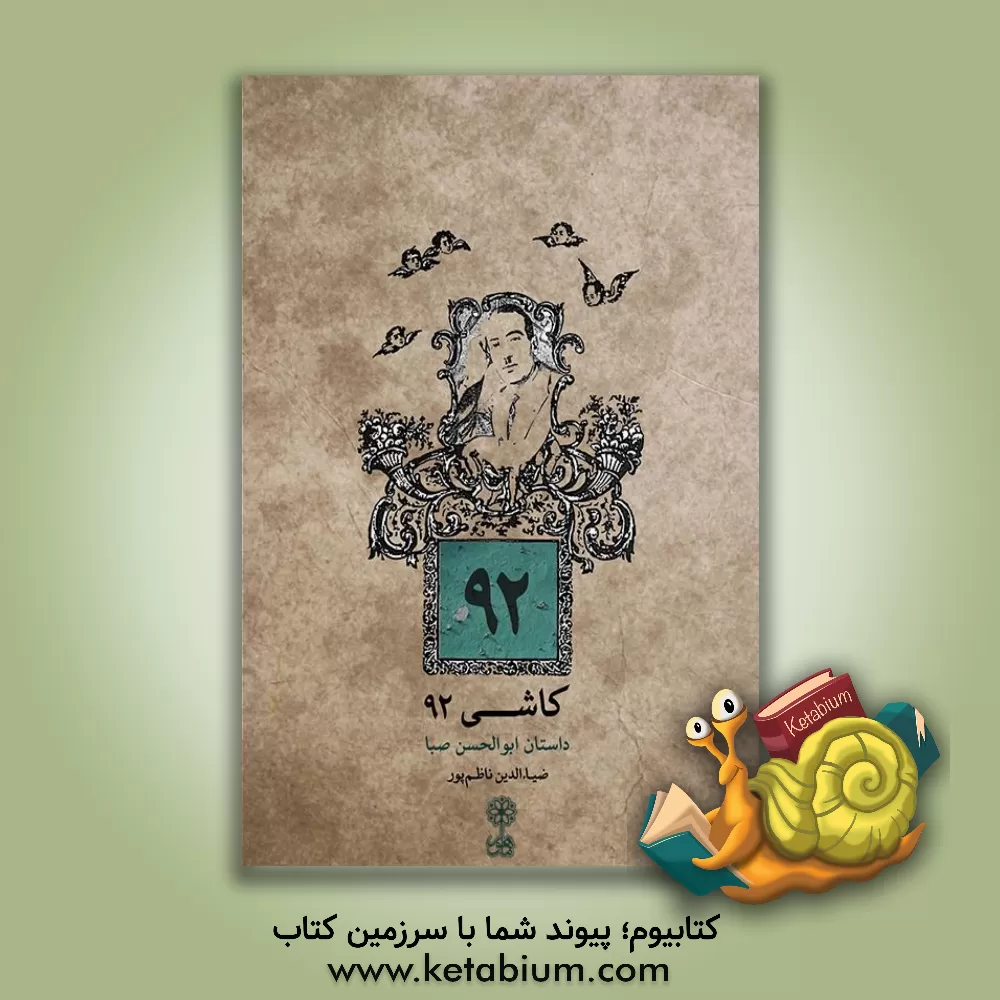 کتاب کاشی 92: داستان ابوالحسن صبا اثر ضیا‌ءالدین ناظم‌پور