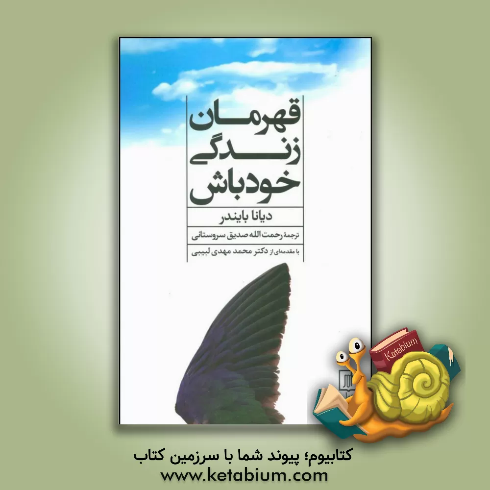 کتاب قهرمان زندگی خود باش اثر دیانا بایندر