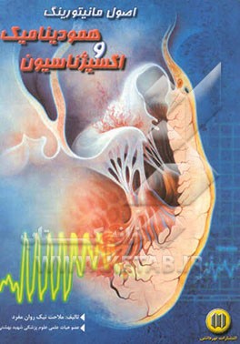 کتاب اصول مانیتورینگ همودینامیک و اکسیژناسیون اثر ملاحت نیک‌روان‌مفرد
