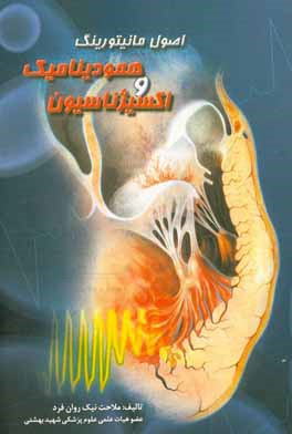 کتاب اصول مانیتورینگ همودینامیک و اکسیژناسیون اثر ملاحت نیک‌روان‌مفرد