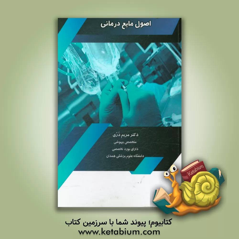 کتاب اصول مایع درمانی اثر کریستراچ. اسونسن