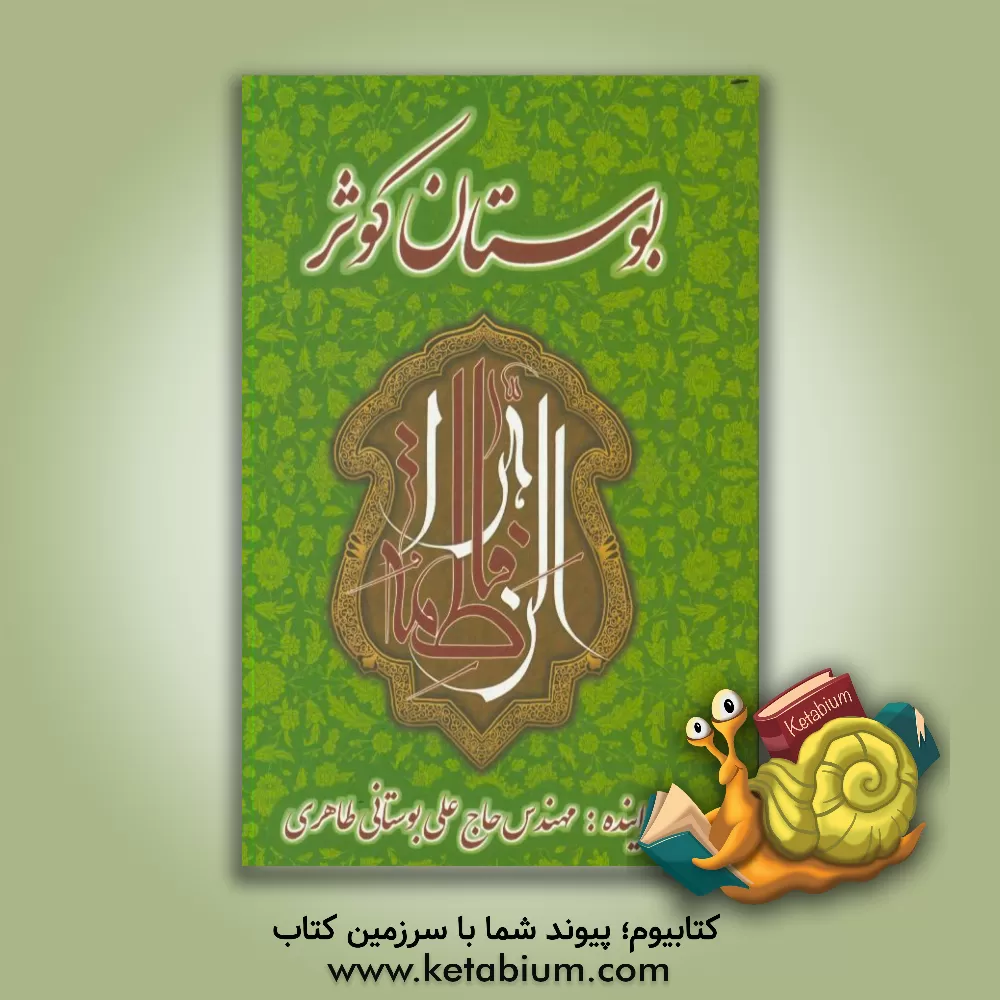 کتاب بوستان کوثر اثر علی بوستانی‌طاهری