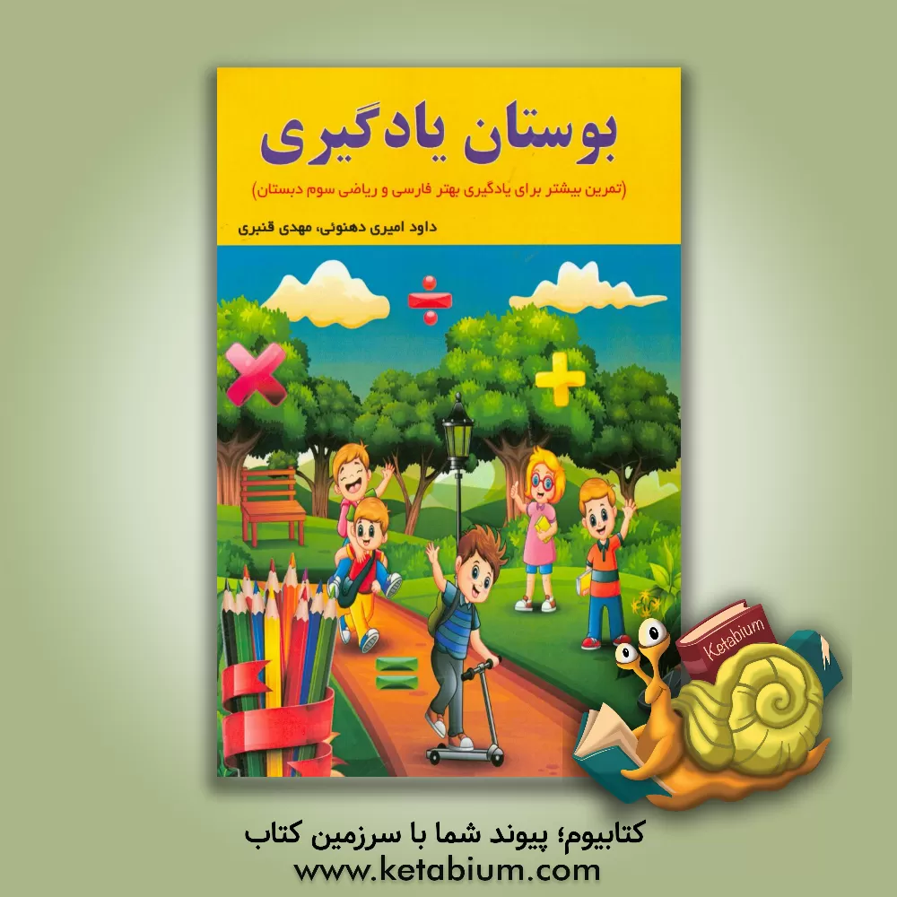 کتاب بوستان یادگیری (تمرین بیشتر برای یادگیری بهتر فارسی و ریاضی سوم دبستان) اثر مهدی قنبری