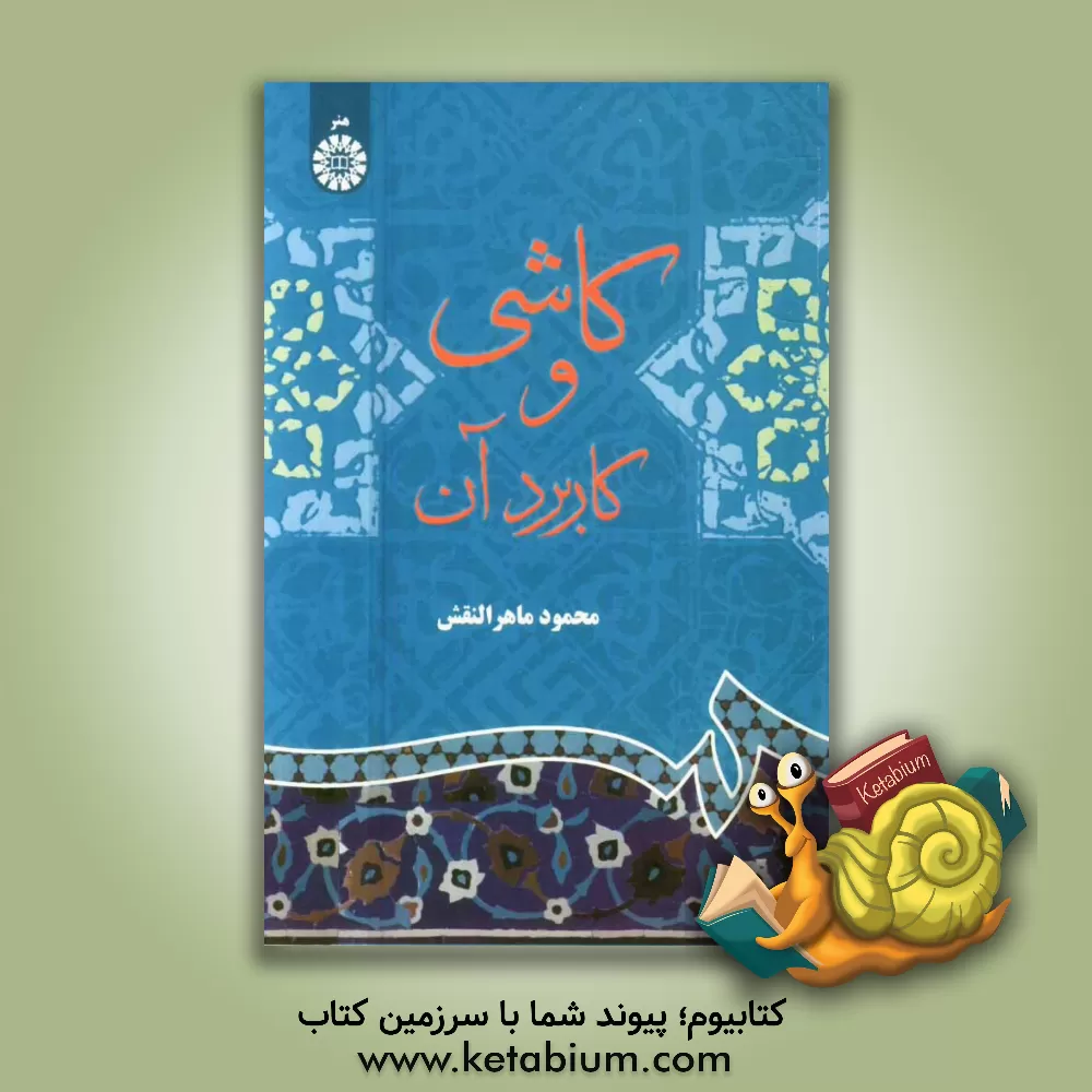 کتاب کاشی و کاربرد آن |اثر محمود ماهرالنقش