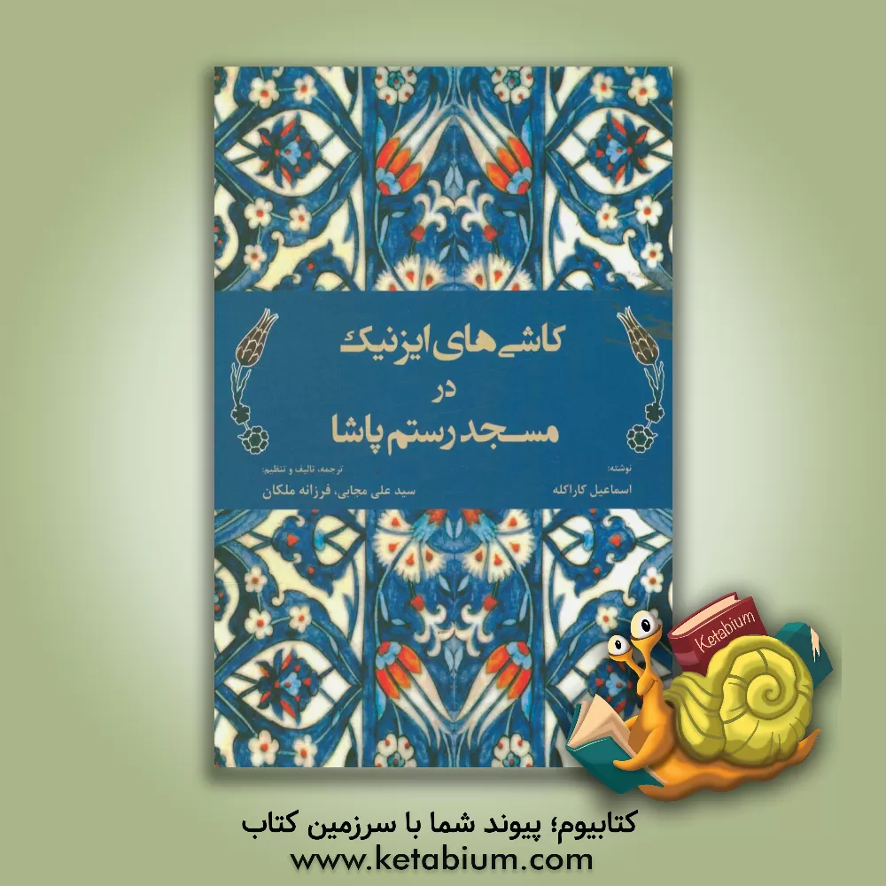 کتاب کاشی های ایزنیک در مسجد رستم پاشا اثر اسماعیل کاراکله