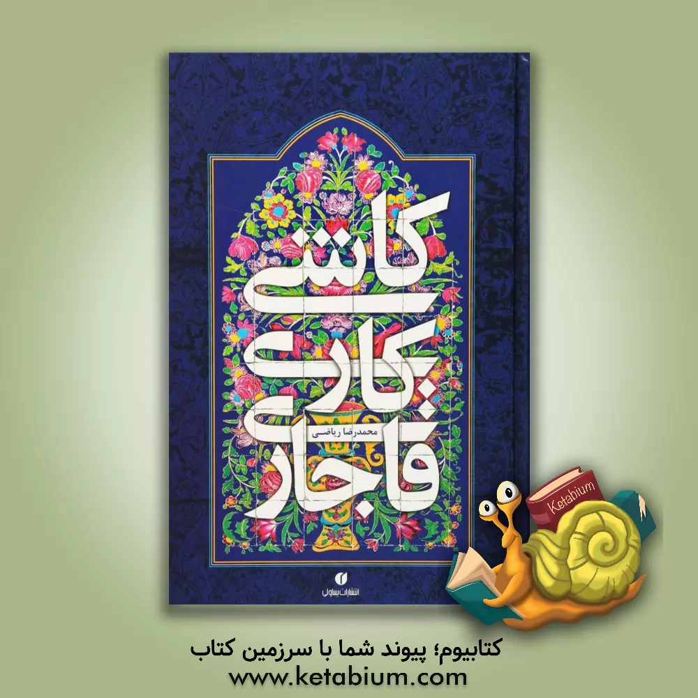 کتاب کاشی کاری قاجاری |اثر محمدرضا ریاضی