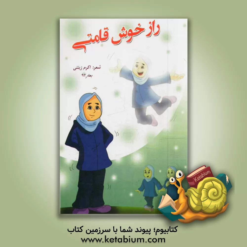 کتاب راز خوش قامتی اثر اکرم زینتی