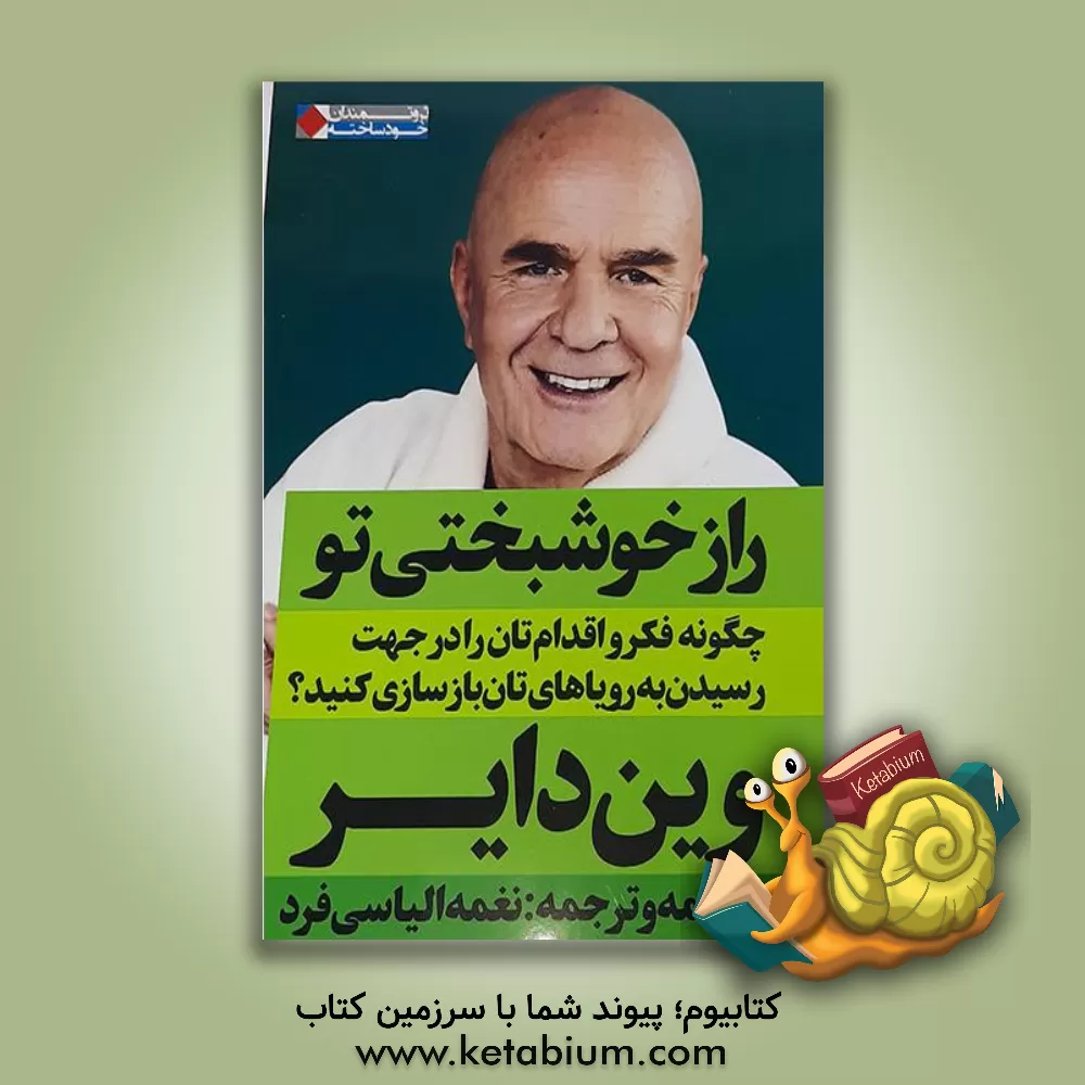 کتاب راز خوشبختی تو: چگونه فکر و اقدام تان را در جهت رسیدن به رویاهای تان بازسازی کنید؟ اثر وین‌دبلیو. دایر
