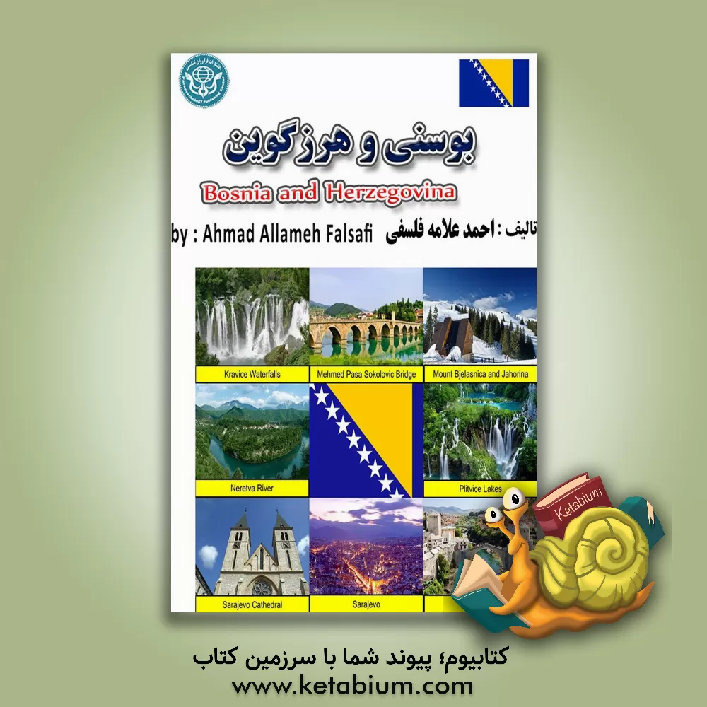 کتاب بوسنی و هرزگوین = Bosnia and Hercegovina اثر احمد علامه‌فلسفی