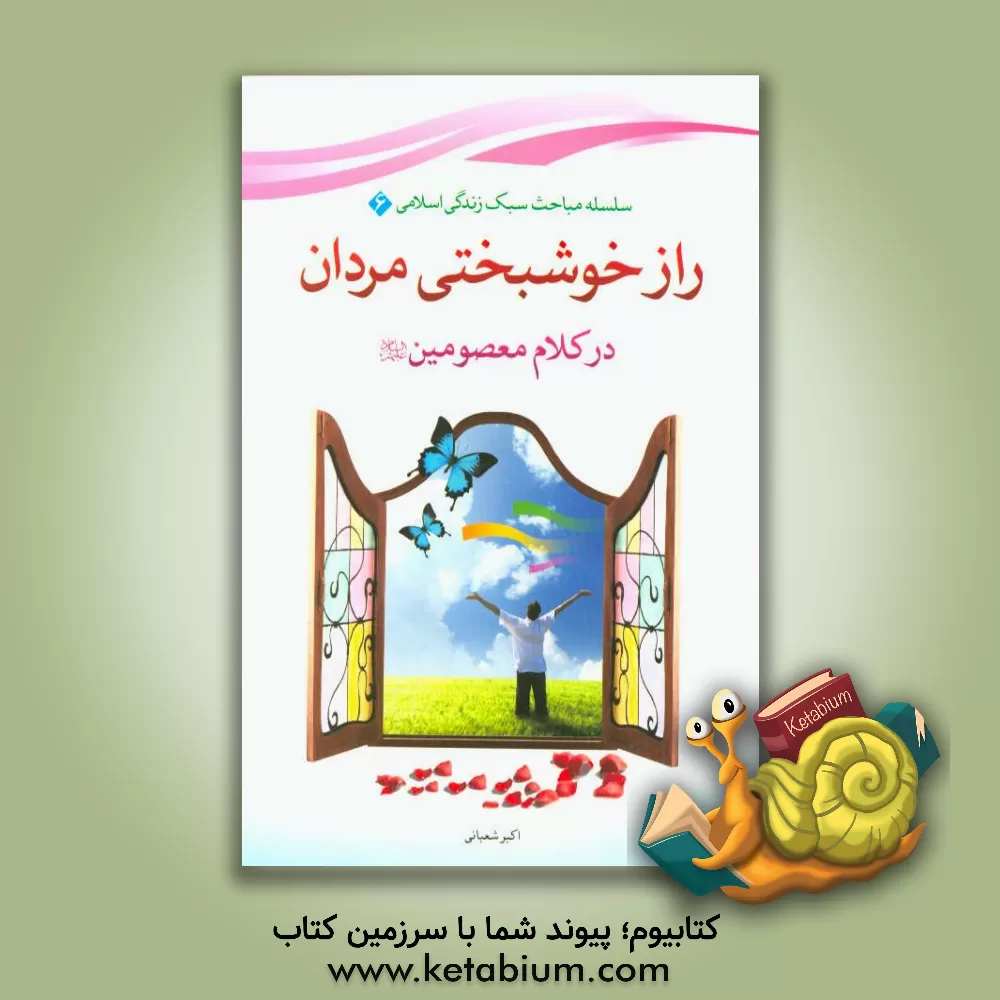 کتاب راز خوشبختی مردان در کلام معصومین (ع) اثر اکبر شعبانی