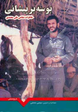 کتاب بوسه بر پیشانی: خاطرات شفاهی علی محمدی اثر مجتبی داداشی