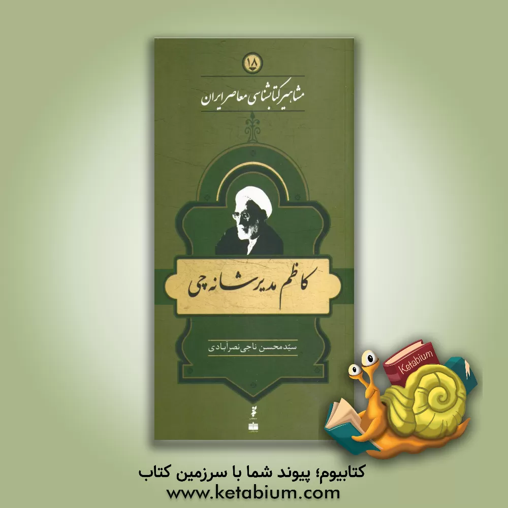 کتاب کاظم مدیرشانه چی اثر سیدمحسن ناجی‌نصرآبادی