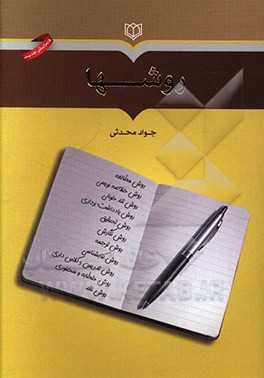 کتاب روشها اثر جواد محدثی