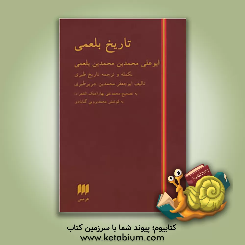 کتاب تاریخ بلعمی اثر محمدبن‌جریر طبری