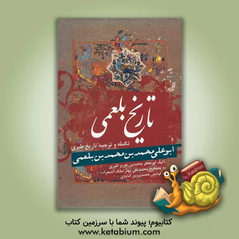 کتاب تاریخ بلعمی اثر محمدبن‌جریر طبری