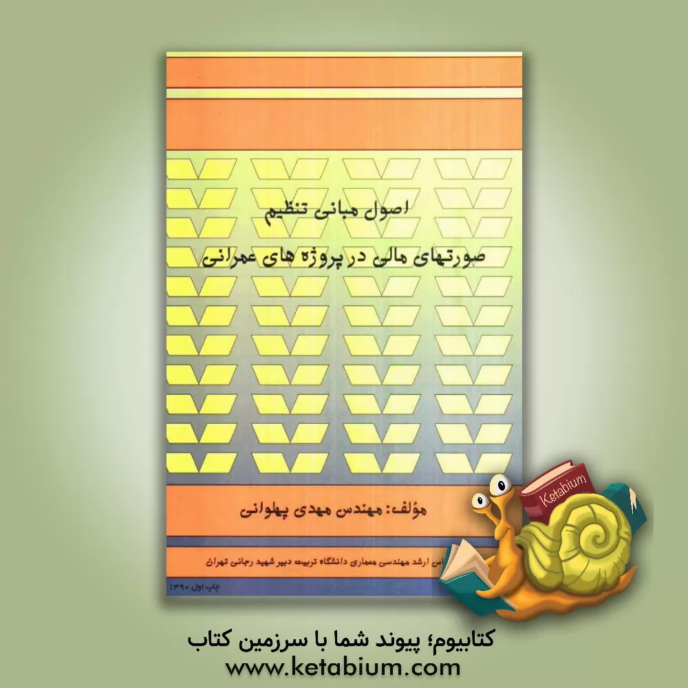 کتاب اصول مبانی تنظیم صورتهای مالی در پروژه های عمرانی اثر مهدی پهلوانی