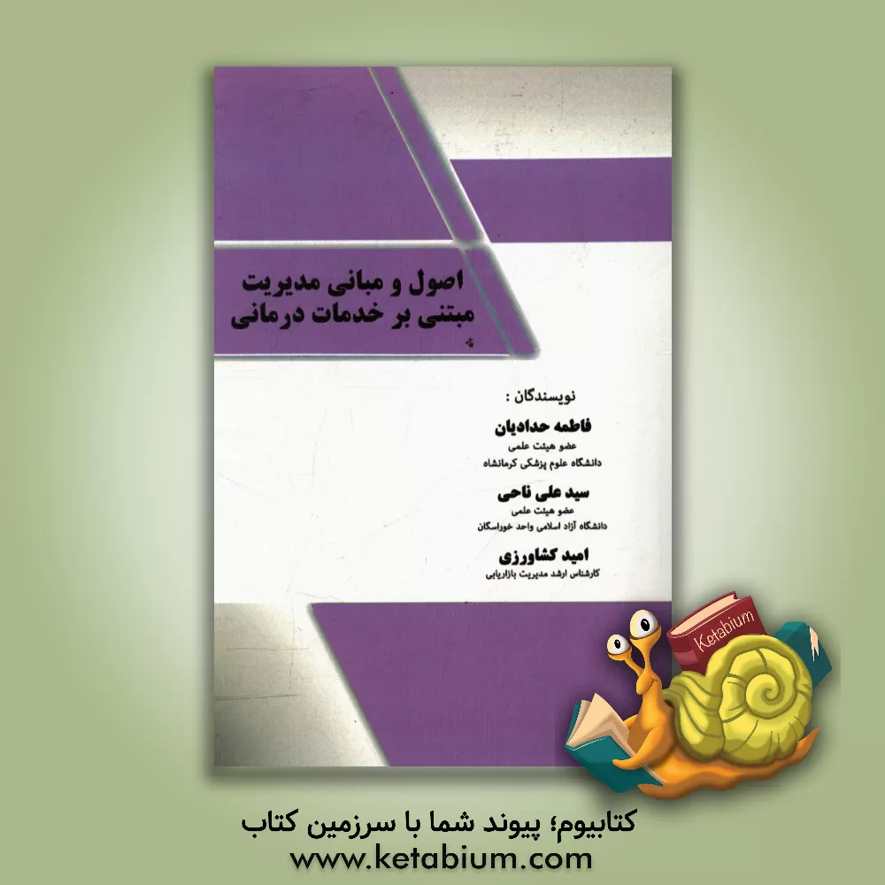 کتاب اصول مبانی مدیریت مبتنی بر خدمات درمانی اثر فاطمه حدادیان