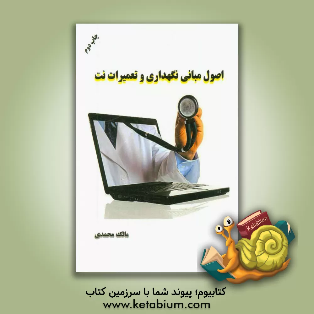 کتاب اصول مبانی نگهداری و تعمیرات نت اثر مالک محمدی