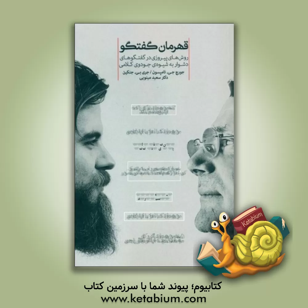 کتاب قهرمان گفتگو: روش های پیروزی در گفتگوهای دشوار به شیوه ی جودوی کلامی اثر جورج‌جی. تامپسون