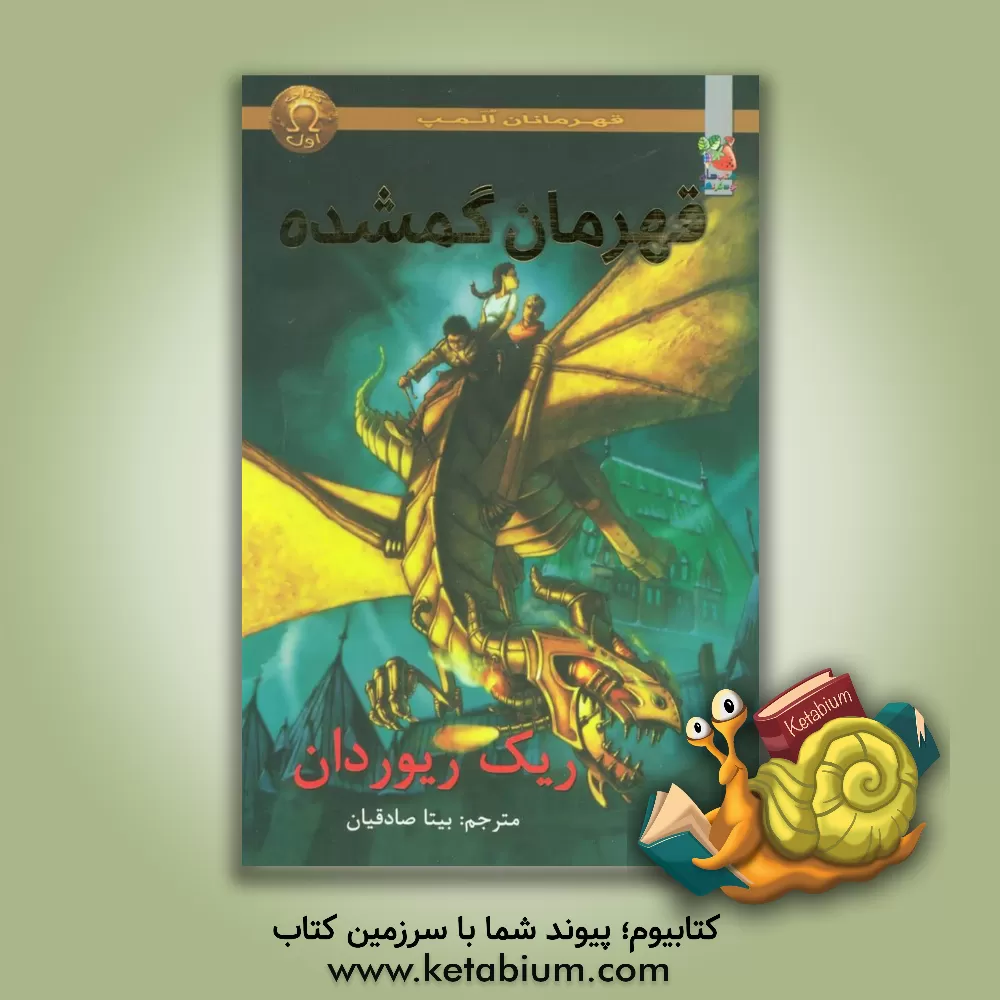 کتاب قهرمان گمشده اثر ریک ریوردان