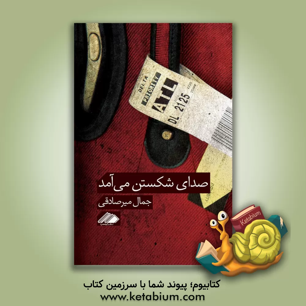 کتاب صدای شکستن می آمد اثر جمال میرصادقی