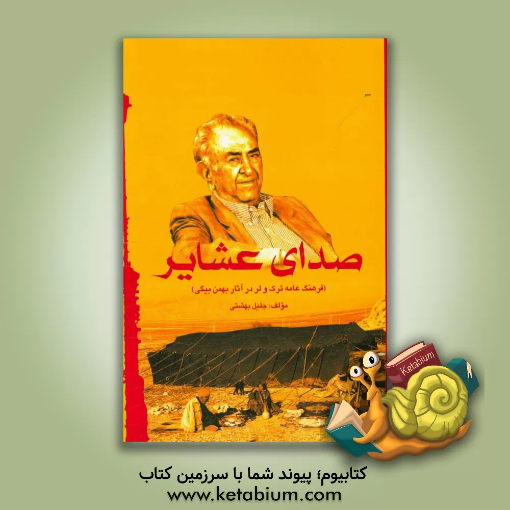 کتاب صدای عشایر (فرهنگ عامه ترک و لر در آثار بهمن بیگی) اثر جلیل بهشتی