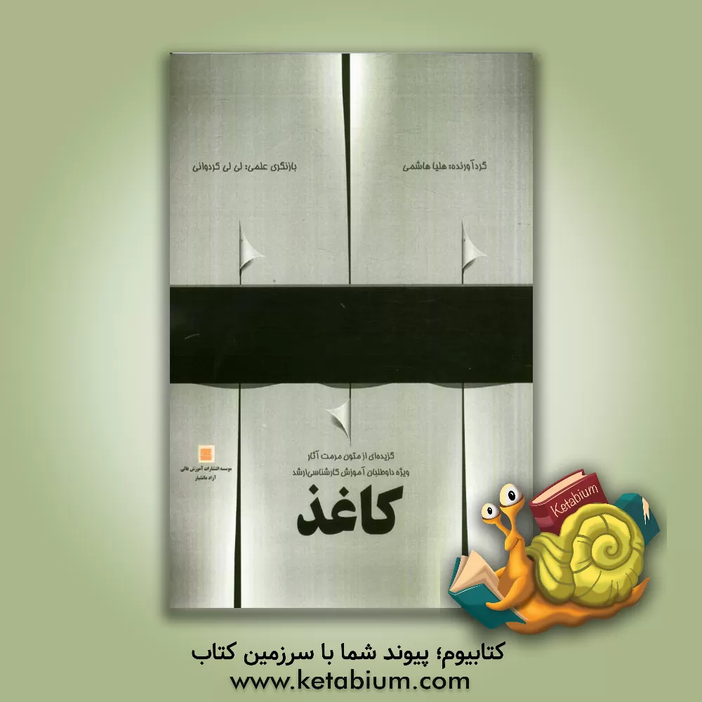 کتاب کاغذ اثر هلیا هاشمی