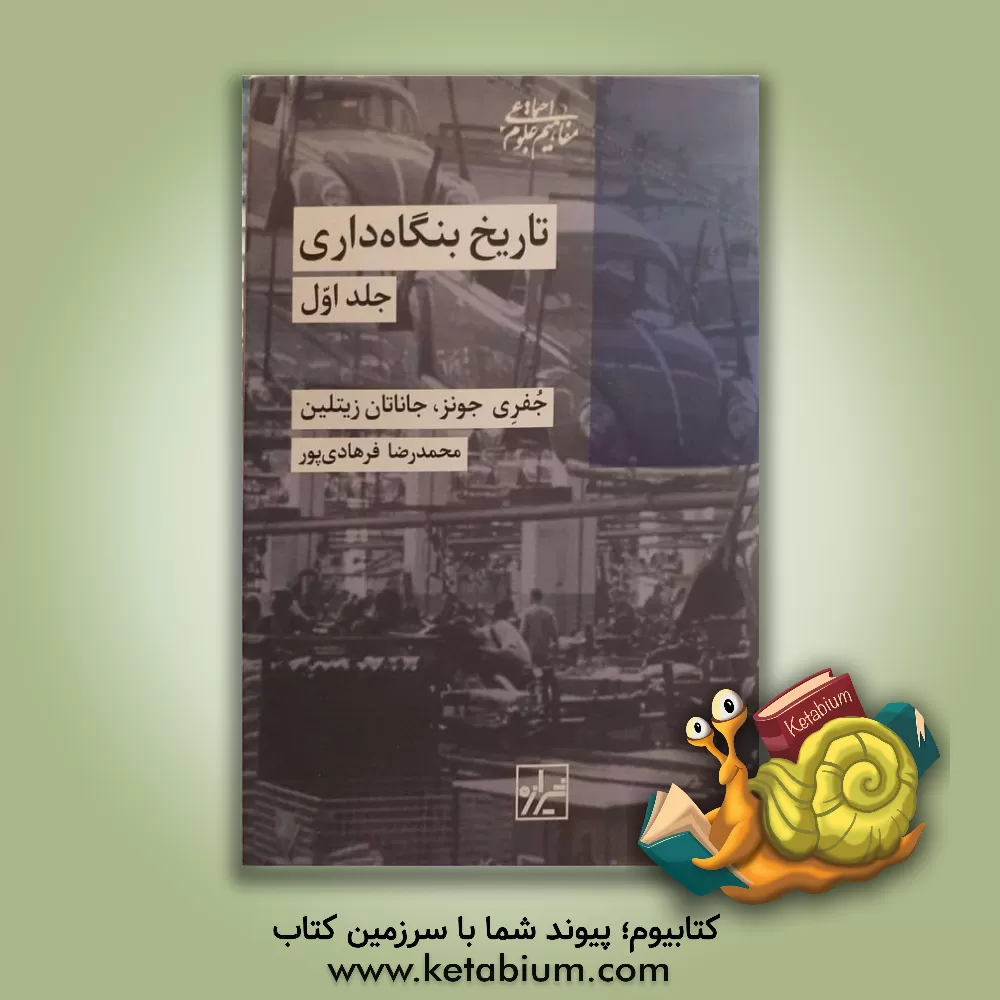 کتاب تاریخ بنگاه داری اثر جفری جونز