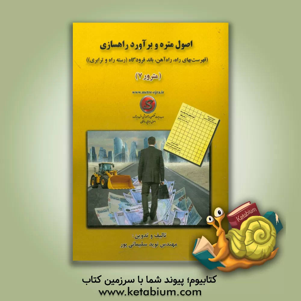 کتاب اصول متره و برآورد (راهسازی) - (راه،  راه آهن و باند فردگاه) - (مترور7) - (به همراه مثال های کاربردی، دیتیل و عکس های اجرایی) و (تفسیر فهرست بها) اثر نوید سلیمانی‌پور