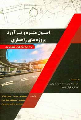 کتاب اصول متره و برآورد پروژه های راهسازی اثر پیروز رجبی‌نژاد