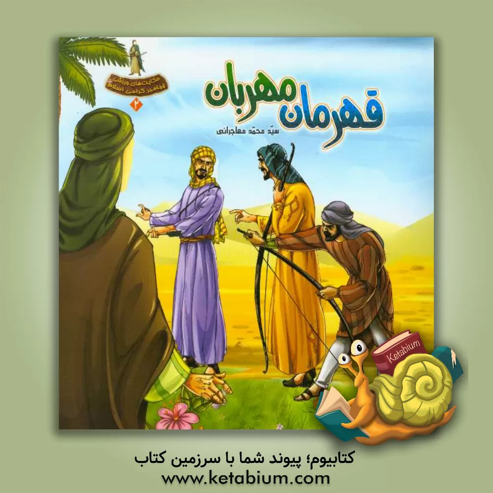 کتاب قهرمان مهربان: حکایت های ورزشی پیامبر گرامی اسلام: تشویق برای ورزش اثر سیدمحمد مهاجرانی