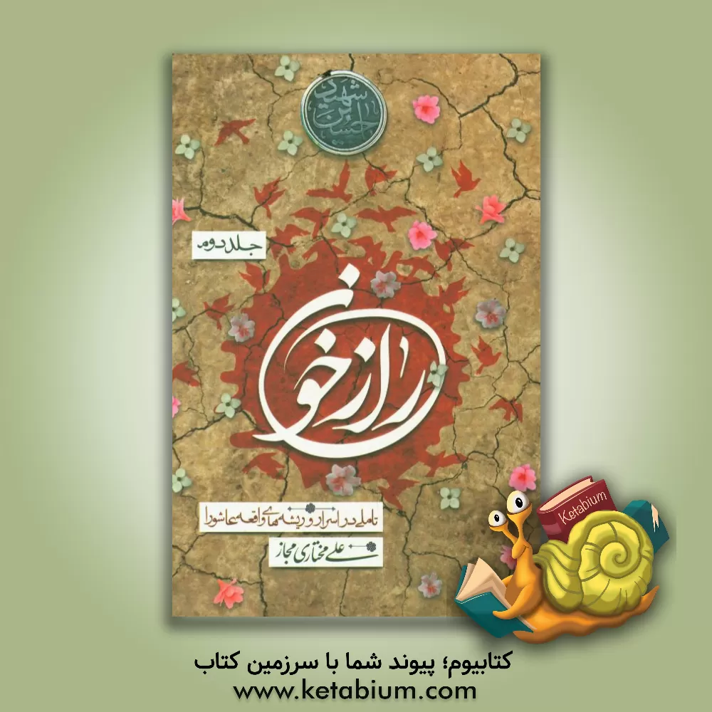 کتاب راز خون: تاملی در اسرار و ریشه های واقعه عاشورا اثر علی مختاری‌مجاز