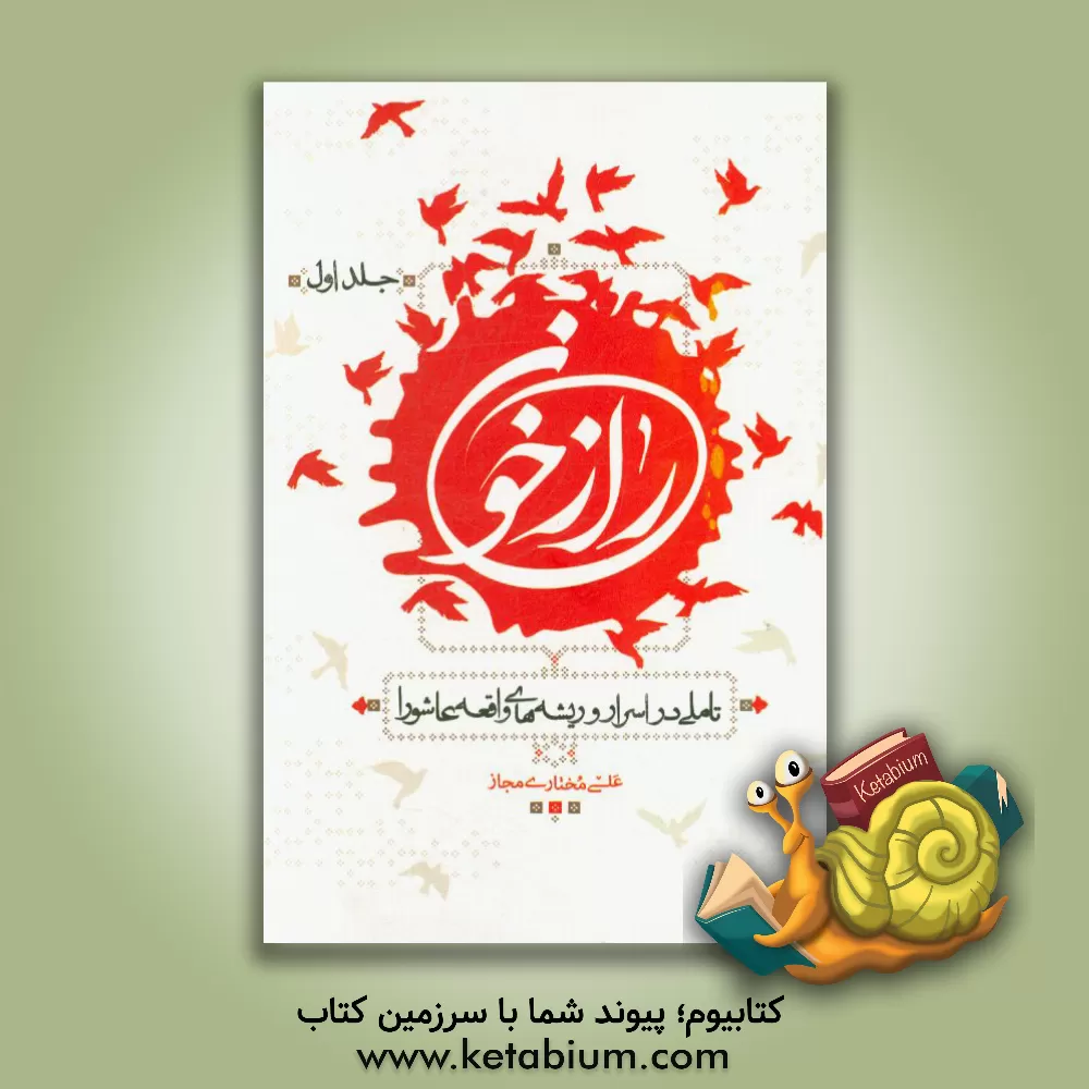 کتاب راز خون: تاملی در اسرار و ریشه های واقعه عاشورا اثر علی مختاری‌مجاز