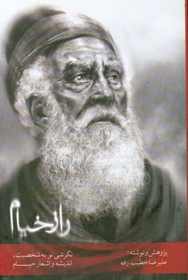 کتاب راز خیام: نگرشی نو به شخصیت، اندیشه و اشعار خیام اثر علیرضا خطیب‌زاده