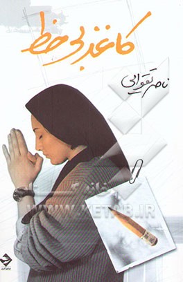 کتاب کاغذ بی خط اثر ناصر تقوایی