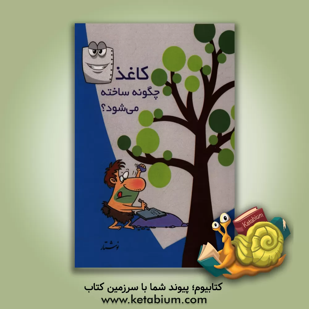 کتاب کاغذ چگونه ساخته می شود؟ |اثر سیدعلی آل محمد