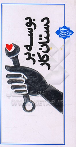 کتاب بوسه بر دستان کار اثر غلامعلی نعیم‌آبادی