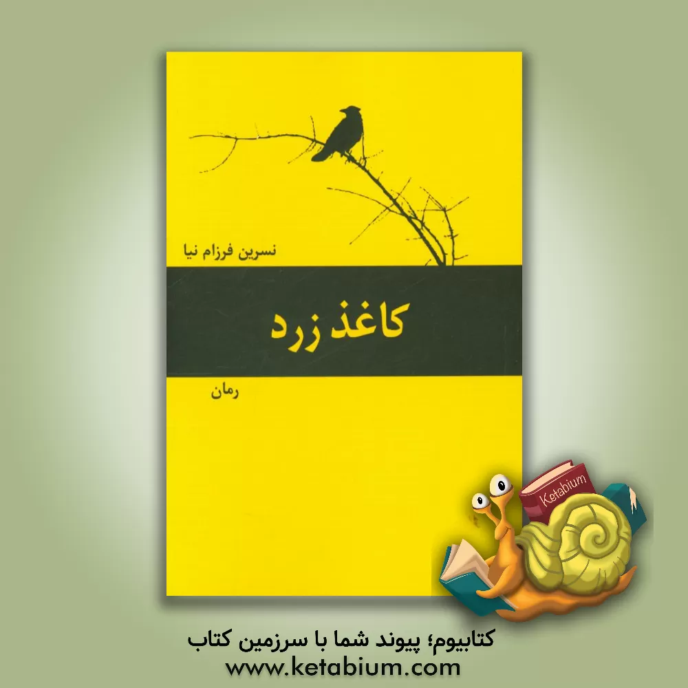 کتاب کاغذ زرد اثر نسرین فرزام‌نیا