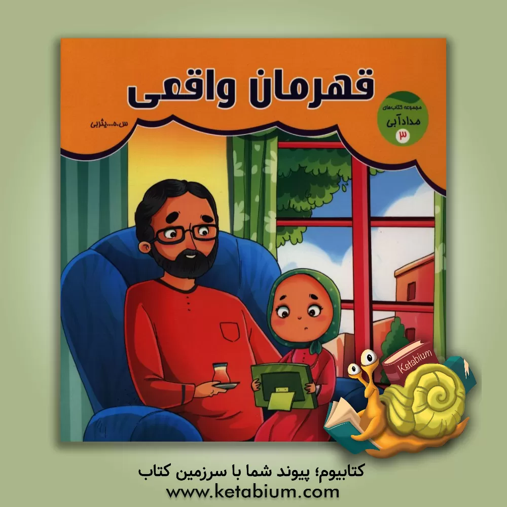 کتاب قهرمان واقعی اثر سیدهادی یثربی