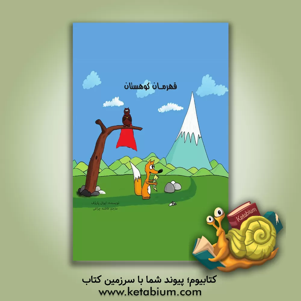 کتاب قهرمان کوهستان اثر ایوان پاروف