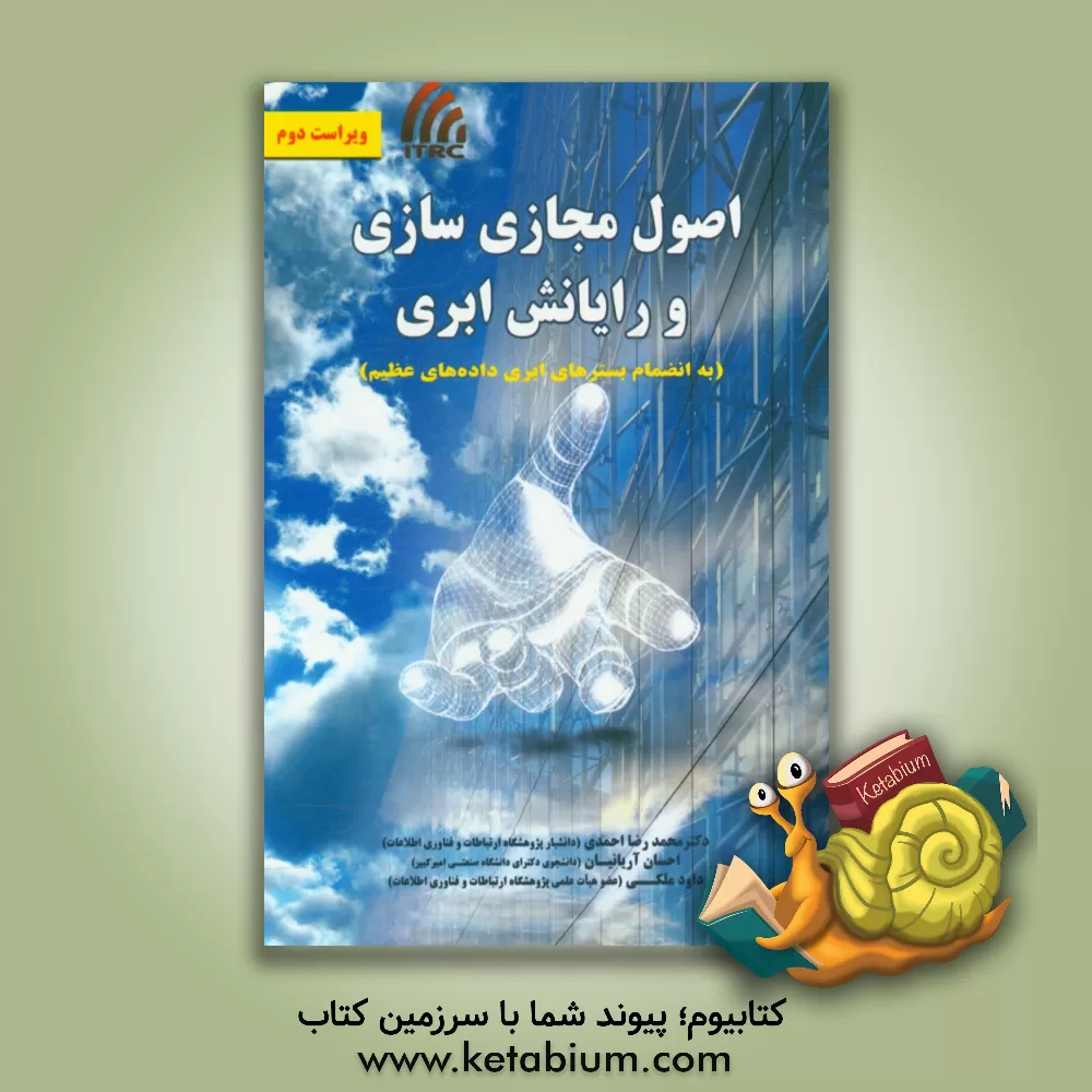 کتاب اصول مجازی سازی و رایانش ابری (به انضمام بسترهای ابری داده های عظیم) اثر محمدرضا احمدی