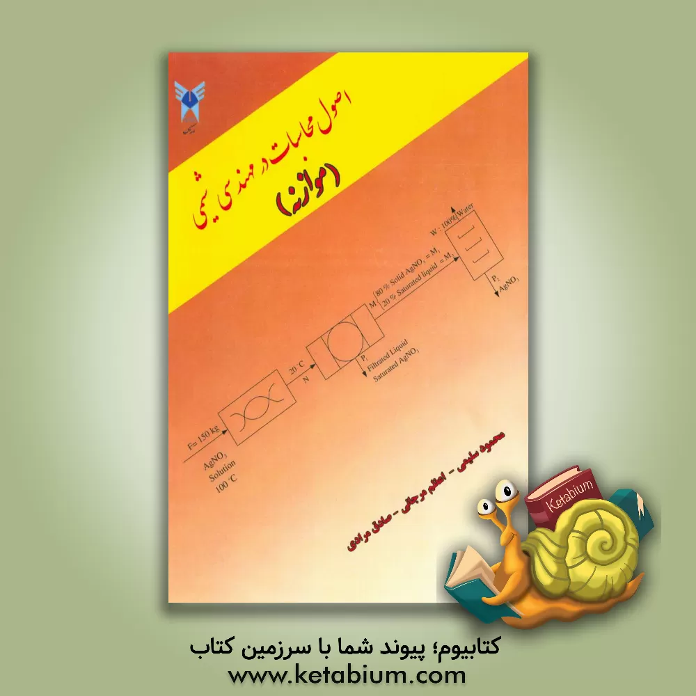 کتاب اصول محاسبات در مهندسی شیمی (موازنه) اثر صادق مرادی