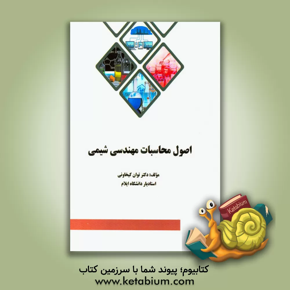 کتاب اصول محاسبات مهندسی شیمی اثر توان کیخاونی