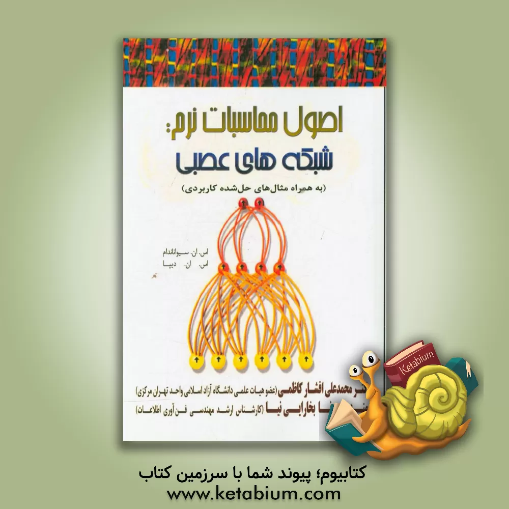 کتاب اصول محاسبات نرم: شبکه های عصبی (به همراه مثال های حل شده کاربردی) اثر اس.ان. سیواناندام