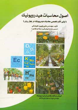 کتاب اصول محاسبات هیدروپونیک اثر علی پایین‌خیابانی