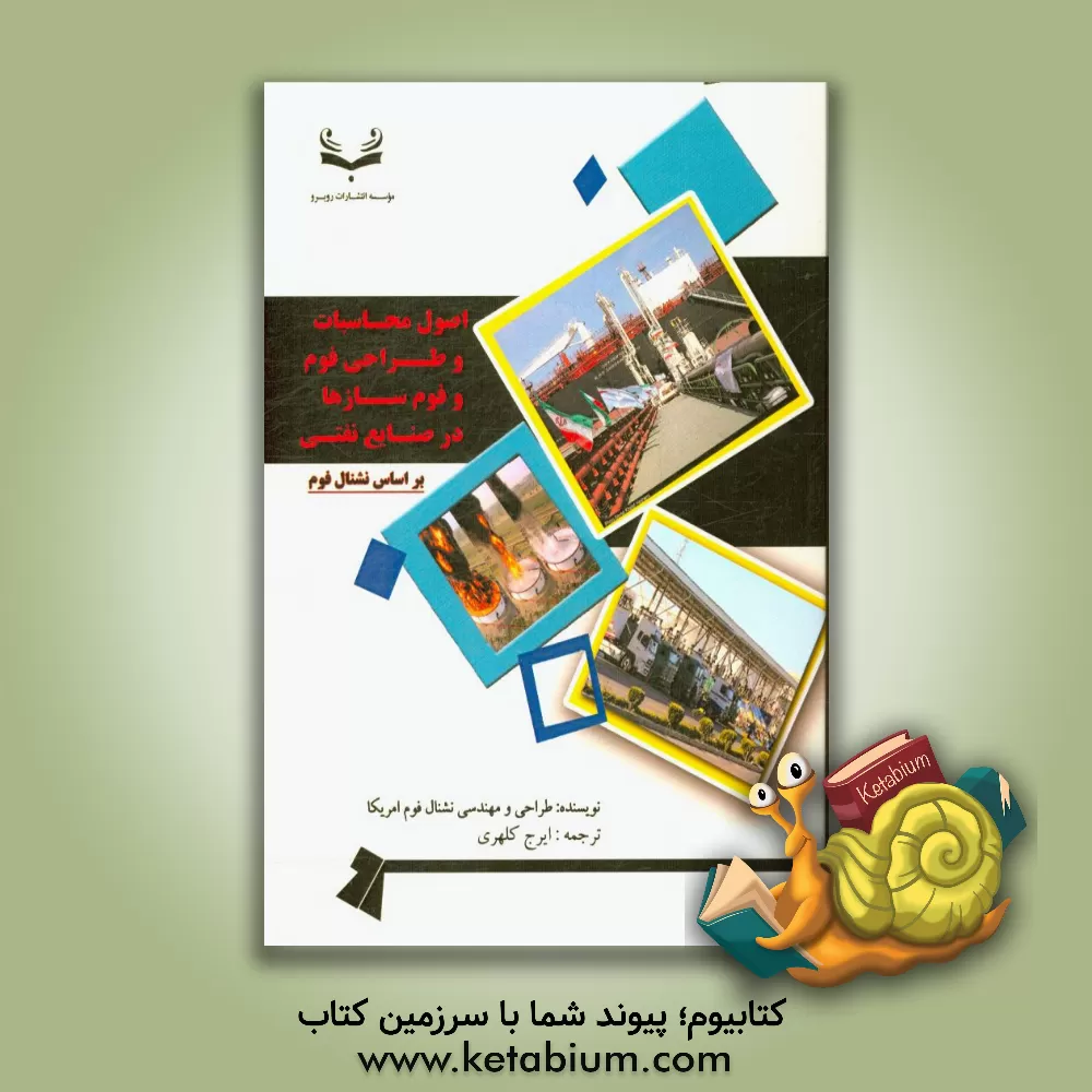 کتاب اصول محاسبات و طراحی فوم و فوم سازها در صنایع نفتی براساس نشنال فوم |اثر طراحی و مهندسی نشنال فوم آمریکا